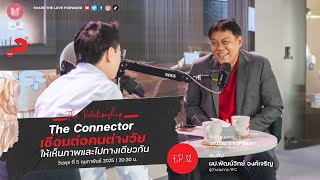 🔴 [ L I V E ] The Connector เชื่อมต่อคนต่างวัยให้เห็นภาพและไปทางเดียวกัน | Share The Love Forward