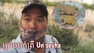 .How to Cage Frog.,របៀបបបក់កង្កែប.(អ្នកបបក់ត្រី.Un seyha)