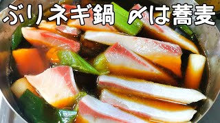 【昇天！美味しすぎる】ぶりネギ鍋 〆は蕎麦で！