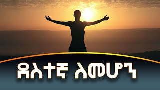 ደስታችንን እንዴት እናግኘው? KESIS ASHENAFI G/M