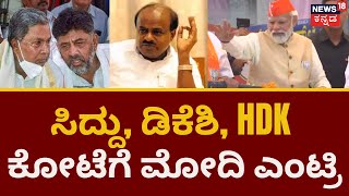 PM Narendra Modi | ಹಳೇ ಮೈಸೂರು ಭಾಗದಲ್ಲಿ ಇಂದು ಮೋದಿ ಅಬ್ಬರ | Old Mysore | Karnataka Election 2023