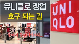 '불매가 문제가 아니란 말이야' - SPA브랜드 창업을 생각하는 분들에게