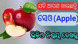 ଆମ ସ୍ବାସ୍ଥ୍ୟ ପାଇଁ ସେଓ/Apple ଖାଇବା କେତେ ଜରୁରୀ।