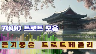 정말 좋은 트로트 노래 20곡 🌺 주옥같은 트로트 모음 연속 듣기 🌺 트로트 끝내주는 메들리