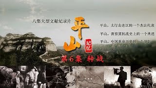 《平山记忆》第六集 转战 | CCTV纪录