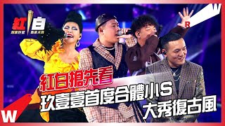 【2022超級巨星紅白藝能大賞】玖壹壹攜手小S徐熙娣 大玩復古風！最Special的「舞女」就在紅白