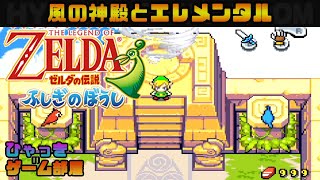 【ゼルダの伝説 ふしぎのぼうし】 #06 風の神殿を攻略！ 【GBA】