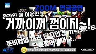 노는극단 / 12.12 온라인 줌(zoom)공연 / 추다엠tv 공연영상 / zoom 공연 / 줌공연 / 온라인 공연 /