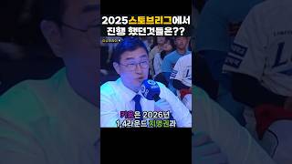 2025스토브리그에서 진행했던 것들은??