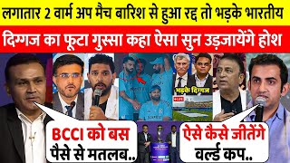 देखिये, World Cup Warm-Up मैच हुआ रद्द तो BCCI पर भड़के भारतीय दिग्गज फिर कहा ऐसा सुन हो जाओगे हैरान