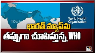 భారత్ మ్యాప్‌ను తప్పుగా చూపిస్తున్న WHO | WHO Shows Jammu and Kashmir Separate From India | 10TV