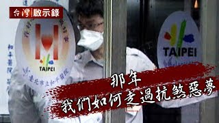 那年 我們如何走過抗煞惡夢【台灣啟示錄】20200209｜洪培翔