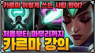 카르마 이렇게 쓰는 사람 봤어?! 처음부터 마무리까지. 카르마 강의! Karma plays LOL 서폿 [개인팟]