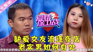 爱情保卫战 第124期：缺爱女友流连夜店 老实男如何自处