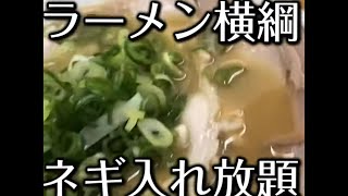 【ラーメン動画】ラーメン横綱 ネギ入れ放題 ネギ星人 #shorts