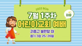 [BCM 어린이교회 예배] 2022년 7월 3일 어린이교회 예배영상