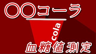 【○○コーラ】血糖値測定