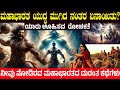 ಮಹಾಭಾರತ ಯುದ್ಧ ಮುಗಿದ ನಂತರ ಏನಾಯಿತು? Mahabharat Never Ended | What Really Happened After the War?