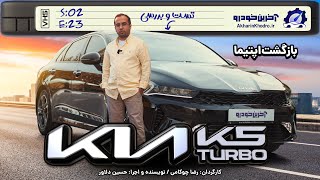 کیا K5 توربو | تست و بررسی آخرین خودرو قسمت ۲۳ فصل ۲