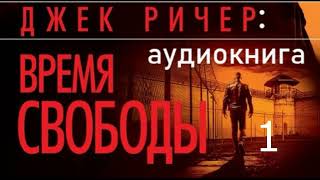 Джек Ричер | Время свободы | часть 1 |  аудиокнига полностью