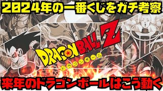 来年のドラゴンボール一番くじの展開・登場キャラクターをガチ考察！　検索　ドラゴンボール　フィギュア　アニメ　ジャンプ　一番くじ　ワンピース　ヒロアカ　ナルト