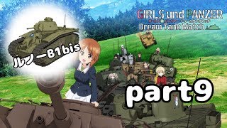 【実況】全戦車使います！ガールズ＆パンツァー ドリームタンクマッチ part9