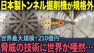 【海外の反応】圧倒的技術！日立造船の世界最大のトンネル掘削機に世界が大注目！脅威的な日本のトンネル掘削技術とは一体…