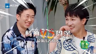 #周深 #杨迪 cut：周深X杨迪名场面！ 相爱相杀的“双胞胎” #青春环游记2