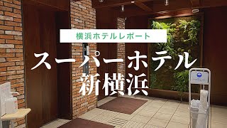 スーパーホテル新横浜ハナミズキの湯　無料朝食と大浴場がスゴイ♪