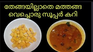 Easy Pumpkin Receipe Without Coconut|| തേങ്ങ ഇല്ലാതെ മത്തങ്ങ കൊണ്ട് ഒരു കറി ||Sajna's World