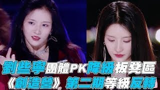 【創造營2020】第二期劉些寧降級板凳區 團體PK等級反轉