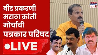 Beed Sarpanch Case LIVE : बीड प्रकरणी Maratha Kranti Morcha ची प्रेस | Dhananjay Munde Resign Update