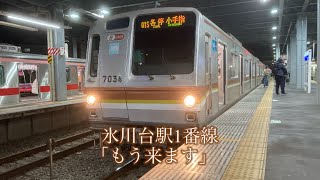 東京メトロ副都心線・有楽町線氷川台駅1番線 発車メロディー 「もう来ます」 5分耐久