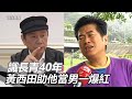 相識香腸伯長青40年！黃西田助他當男一爆紅　聞噩耗震驚｜三立新聞網 SETN.com