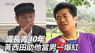 相識香腸伯長青40年！黃西田助他當男一爆紅　聞噩耗震驚｜三立新聞網 SETN.com