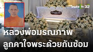 หลวงพ่อมรณภาพ ลูกคาใจพระด้วยกันซ้อม  | 20 พ.ย. 66 | ข่าวเที่ยงไทยรัฐ