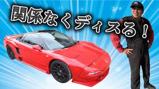 【NSX】HONDAの名車をディスるのは俺だけだ！？好きな方は見ないで下さい！【HONDA】