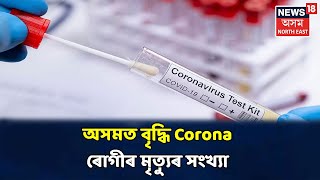 দিনটোৰ শিৰোনাম : অসমত Corona ৰোগীৰ মৃত্যুৰ সংখ্যা ৩২ জনলৈকে বৃদ্ধি