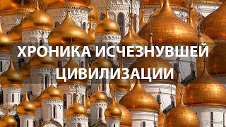 ХРОНИКА ИСЧЕЗНУВШЕЙ ЦИВИЛИЗАЦИИ