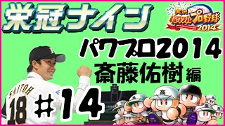 #14 【転生プロ選手で栄冠ナイン】 斎藤佑樹がハンカチ王子として3年以内に甲子園優勝  代走・杉谷拳士編【パワプロ2014 サクセス】  実況パワフルプロ野球2014