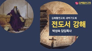 [김해활천교회] 새벽기도회(금) 250103