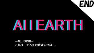 【実況】END これは、すべての地球の物語【AN EARTH SE】