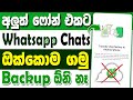 පරණ එකේ Whatsapp Chat අලුත් එකට | How To Transfer Whatsapp Chats To New Phone From Old Phone Sinhala