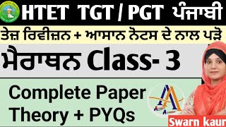 #HTET TGT /PGT PUNJABI MARATHON CLASS ||HTET PUNJABI FULL SYLLABUS COMPLETE BY SWARN KAUR