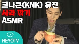 [크나큰 - KNK] 유진이의 사과 깎기 실력은? 사과 먹방 ASMR @해요TV 아주 작은 쇼케이스