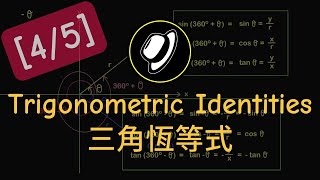 三角恆等式 | More Trigonometric Identities