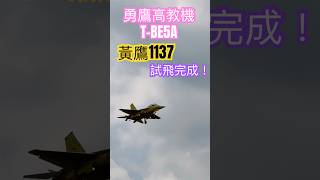 黃鷹1137，試飛完成！｜勇鷹高教機T-BE5A｜漢翔｜#勇鷹 #shorts #fighters #jets #taiwan #military #aircraft #飛行機 #combat