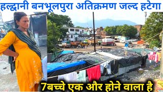 Haldwani Railway Atikarman Aj Update | हल्द्वानी रेलवे अतिक्रमण डिजिटल सर्वे हुआ देखे वीडिओ |