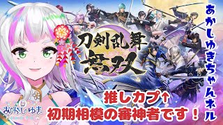 【#2 刀剣乱舞無双】初見プレイ！でも初期相模の審神者です！【あかしゆき/新人Vtuber】