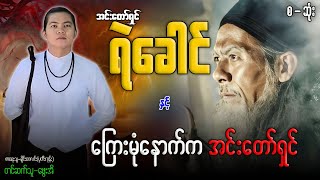 အင်းတော်ရှင်ရဲခေါင် နှင့် ကြေးမုံနောက်က အင်းတော်ရှင် စဆုံး